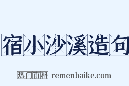 宿小沙溪造句是什么意思的图片